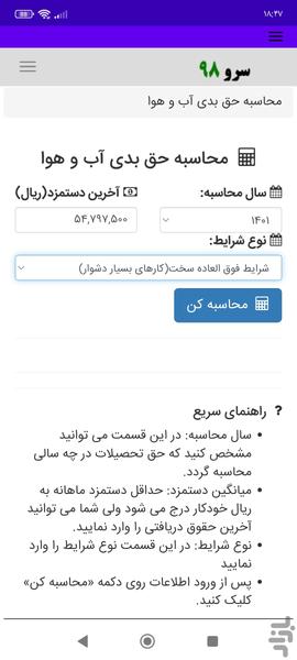 محاسبه حق بدی آب و هوا - Image screenshot of android app