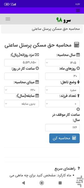 محاسبه حق مسکن پرسنل ساعتی - Image screenshot of android app