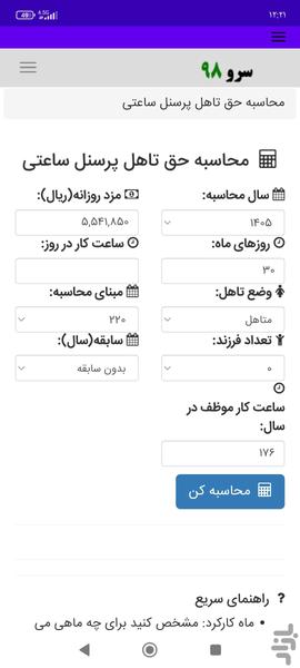 محاسبه حق تاهل پرسنل ساعتی - Image screenshot of android app