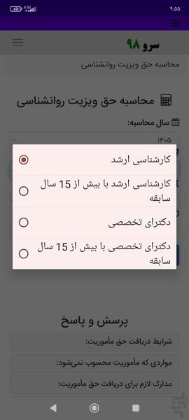 محاسبه حق ویزیت روانشناسی - Image screenshot of android app