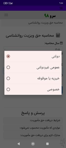 محاسبه حق ویزیت روانشناسی - Image screenshot of android app