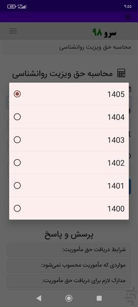 محاسبه حق ویزیت روانشناسی - Image screenshot of android app