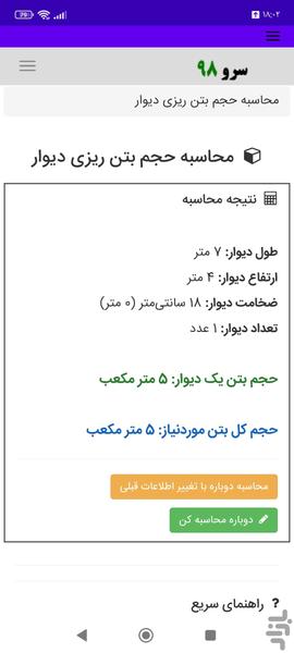 محاسبه حجم بتن ریزی دیوار - عکس برنامه موبایلی اندروید