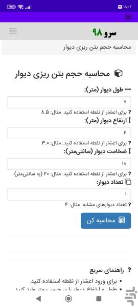 محاسبه حجم بتن ریزی دیوار - عکس برنامه موبایلی اندروید