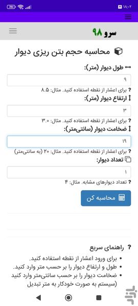 محاسبه حجم بتن ریزی دیوار - عکس برنامه موبایلی اندروید
