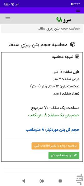 محاسبه حجم بتن ریزی سقف - عکس برنامه موبایلی اندروید