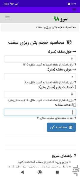 محاسبه حجم بتن ریزی سقف - عکس برنامه موبایلی اندروید