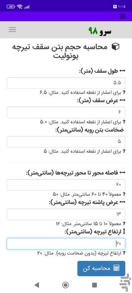 محاسبه حجم بتن سقف تیرچه یونولیت - عکس برنامه موبایلی اندروید