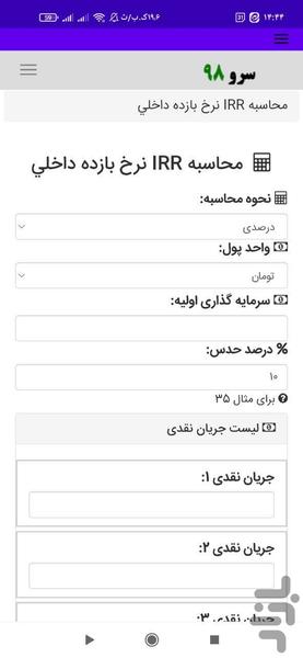 محاسبه IRR نرخ بازده داخلی - عکس برنامه موبایلی اندروید