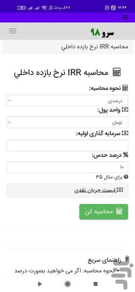 محاسبه IRR نرخ بازده داخلی - عکس برنامه موبایلی اندروید