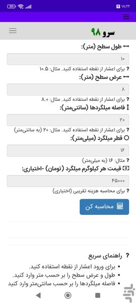 محاسبه مقدار میلگرد - عکس برنامه موبایلی اندروید