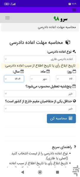 محاسبه مهلت اعاده دادرسی - عکس برنامه موبایلی اندروید