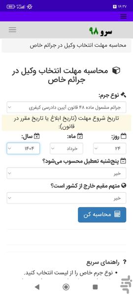 محاسبه مهلت انتخاب وکیل در جرائم خاص - عکس برنامه موبایلی اندروید