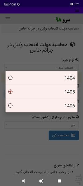 محاسبه مهلت انتخاب وکیل در جرائم خاص - عکس برنامه موبایلی اندروید