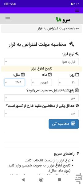 محاسبه مهلت اعتراض به قرار - عکس برنامه موبایلی اندروید