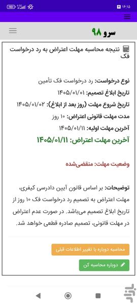 محاسبه مهلت اعتراض به رد درخواست فک - عکس برنامه موبایلی اندروید