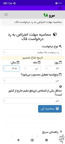 محاسبه مهلت اعتراض به رد درخواست فک - عکس برنامه موبایلی اندروید