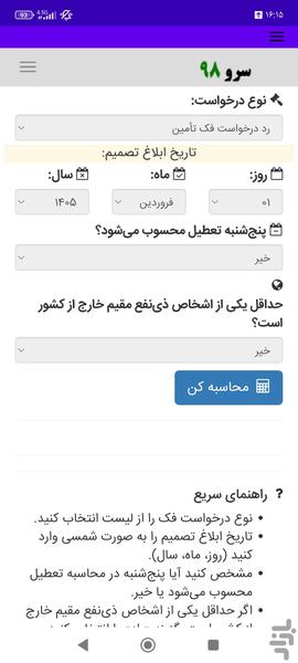 محاسبه مهلت اعتراض به رد درخواست فک - عکس برنامه موبایلی اندروید
