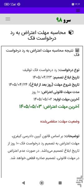 محاسبه مهلت اعتراض به رد درخواست فک - عکس برنامه موبایلی اندروید