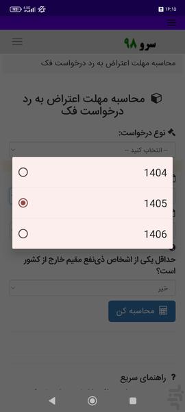 محاسبه مهلت اعتراض به رد درخواست فک - عکس برنامه موبایلی اندروید