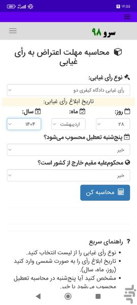 محاسبه مهلت اعتراض به رأی غیابی - عکس برنامه موبایلی اندروید