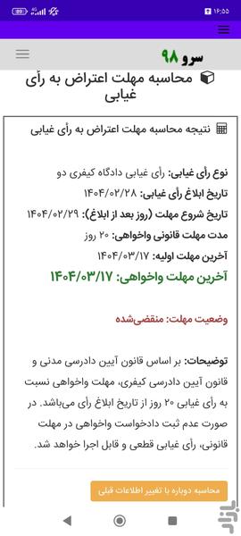 محاسبه مهلت اعتراض به رأی غیابی - عکس برنامه موبایلی اندروید