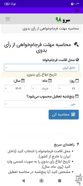 محاسبه مهلت فرجامخواهی از رأی بدوی - عکس برنامه موبایلی اندروید