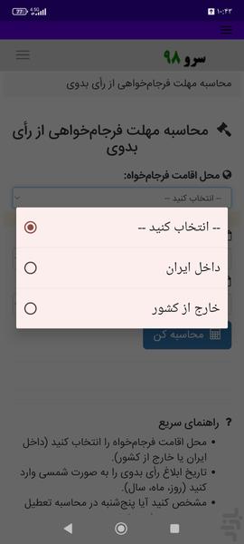محاسبه مهلت فرجامخواهی از رأی بدوی - عکس برنامه موبایلی اندروید