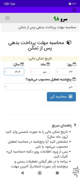 محاسبه مهلت پرداخت بدهی پس از تمکن - عکس برنامه موبایلی اندروید