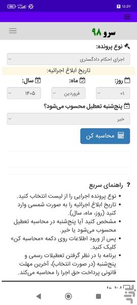 محاسبه مهلت پرداخت حق اجرا - عکس برنامه موبایلی اندروید