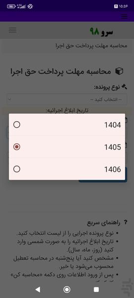 محاسبه مهلت پرداخت حق اجرا - عکس برنامه موبایلی اندروید