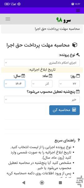 محاسبه مهلت پرداخت حق اجرا - عکس برنامه موبایلی اندروید
