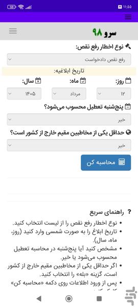 محاسبه مهلت رفع نقص - عکس برنامه موبایلی اندروید