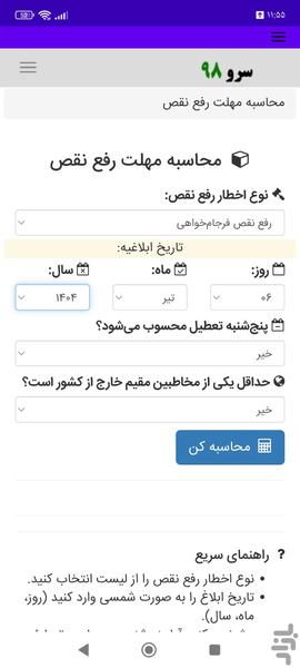 محاسبه مهلت رفع نقص - عکس برنامه موبایلی اندروید