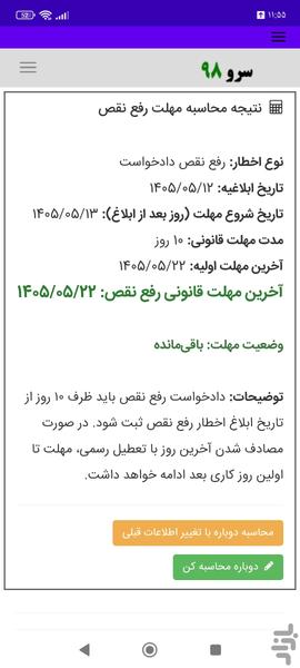 محاسبه مهلت رفع نقص - عکس برنامه موبایلی اندروید