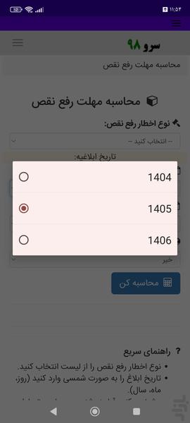 محاسبه مهلت رفع نقص - عکس برنامه موبایلی اندروید