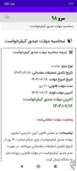 محاسبه مهلت صدور کیفرخواست - عکس برنامه موبایلی اندروید