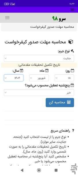 محاسبه مهلت صدور کیفرخواست - عکس برنامه موبایلی اندروید