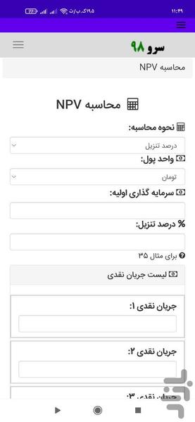 محاسبه NPV ارزش خالص فعلی - عکس برنامه موبایلی اندروید