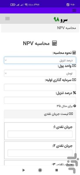 محاسبه NPV ارزش خالص فعلی - عکس برنامه موبایلی اندروید