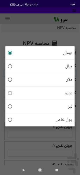 محاسبه NPV ارزش خالص فعلی - عکس برنامه موبایلی اندروید