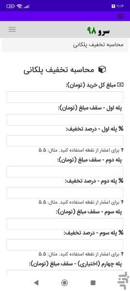محاسبه تخفیف پلکانی - عکس برنامه موبایلی اندروید