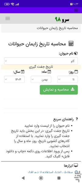 محاسبه تاریخ زایمان حیوانات - عکس برنامه موبایلی اندروید