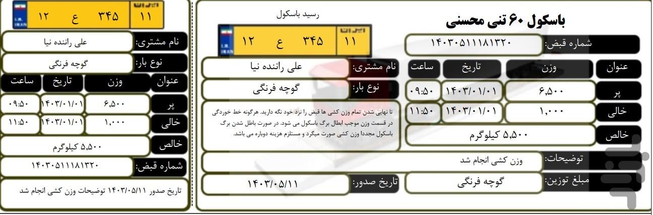 رسید باسکول - عکس برنامه موبایلی اندروید
