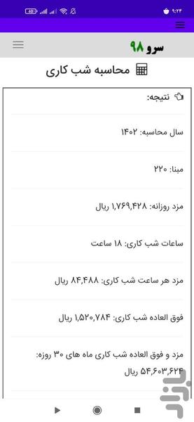 محاسبه شب کاری - عکس برنامه موبایلی اندروید