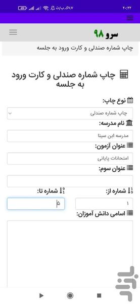 چاپ شماره صندلی و کارت ورود به جلسه - Image screenshot of android app