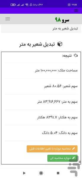 تبدیل شعیر به متر - عکس برنامه موبایلی اندروید