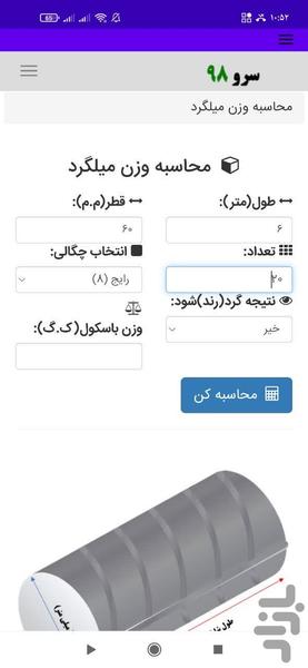 محاسبه وزن میلگرد - عکس برنامه موبایلی اندروید