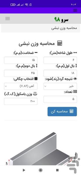 محاسبه وزن نبشی - Image screenshot of android app