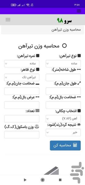 محاسبه وزن تیرآهن - Image screenshot of android app